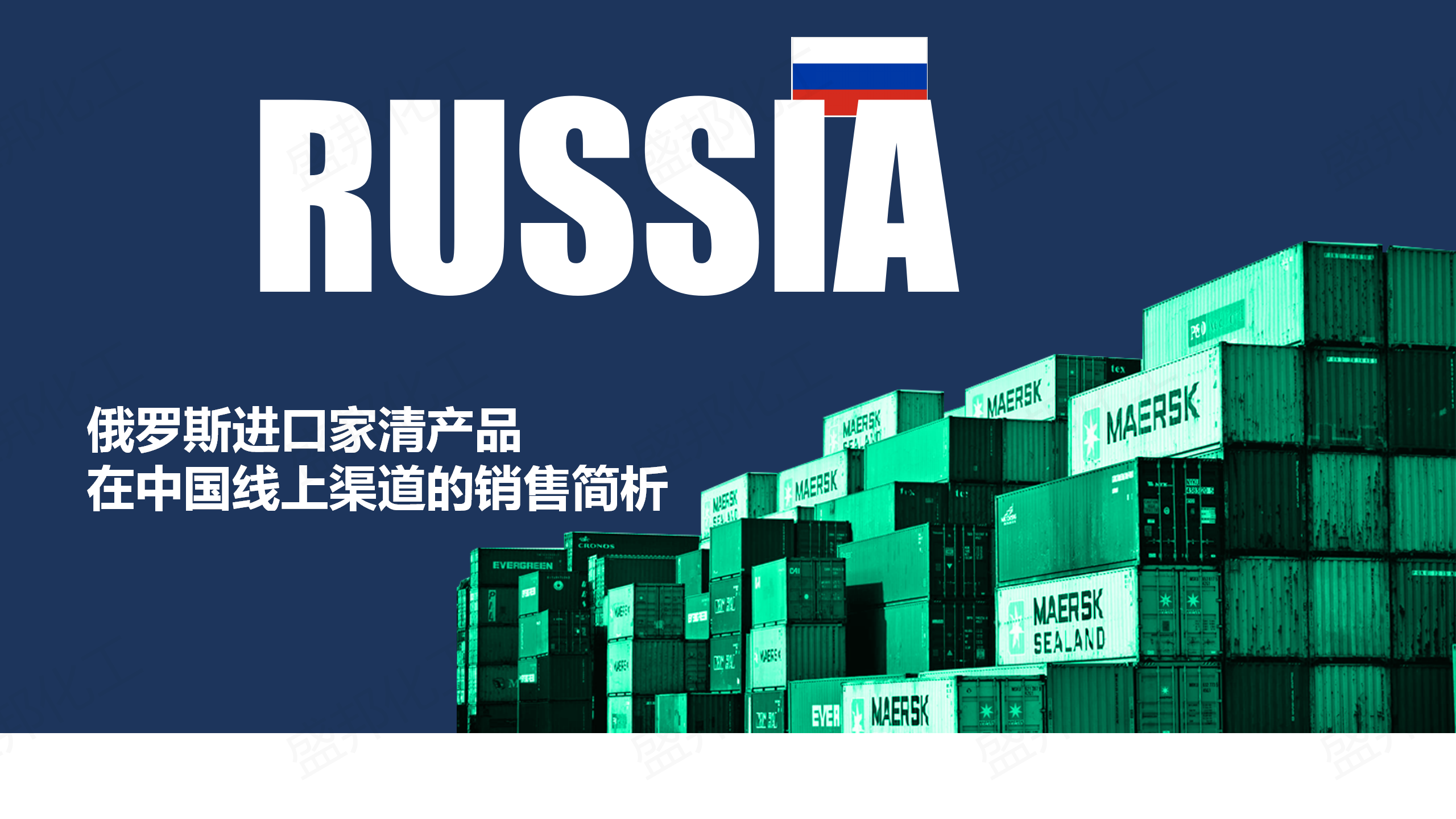 俄罗斯进口家清产品_01